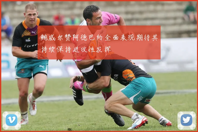 鲍威尔赞阿德巴约全面表现期待其持续保持进攻性发挥