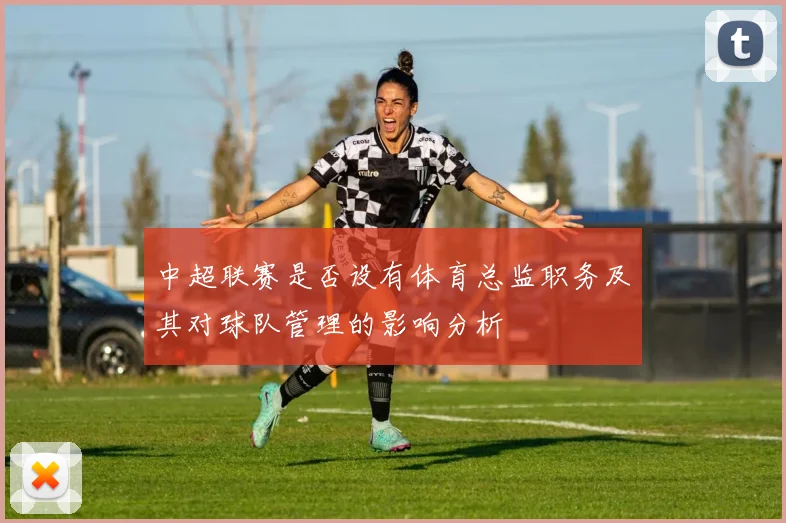 中超联赛是否设有体育总监职务及其对球队管理的影响分析