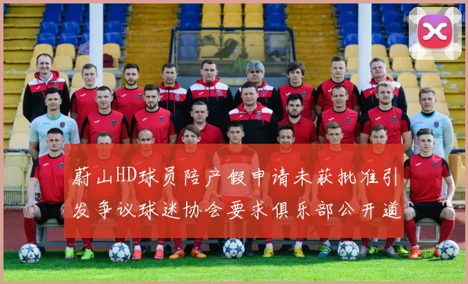 蔚山HD球员陪产假申请未获批准引发争议球迷协会要求俱乐部公开道歉