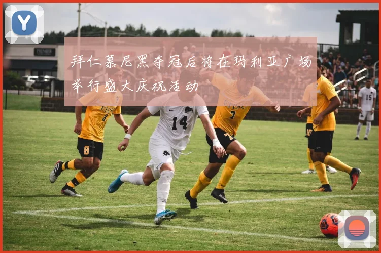 拜仁慕尼黑夺冠后将在玛利亚广场举行盛大庆祝活动