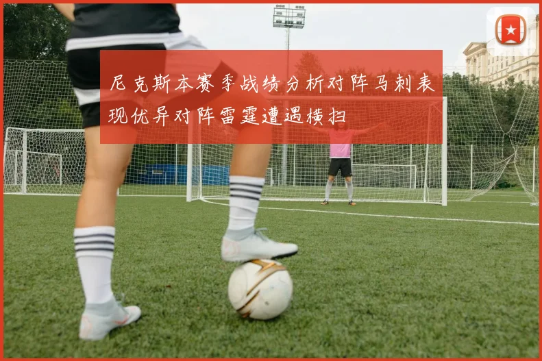 尼克斯本赛季战绩分析对阵马刺表现优异对阵雷霆遭遇横扫