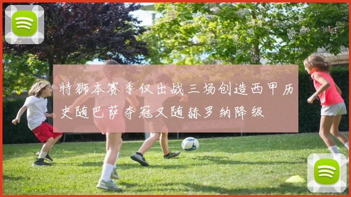 特狮本赛季仅出战三场创造西甲历史随巴萨夺冠又随赫罗纳降级